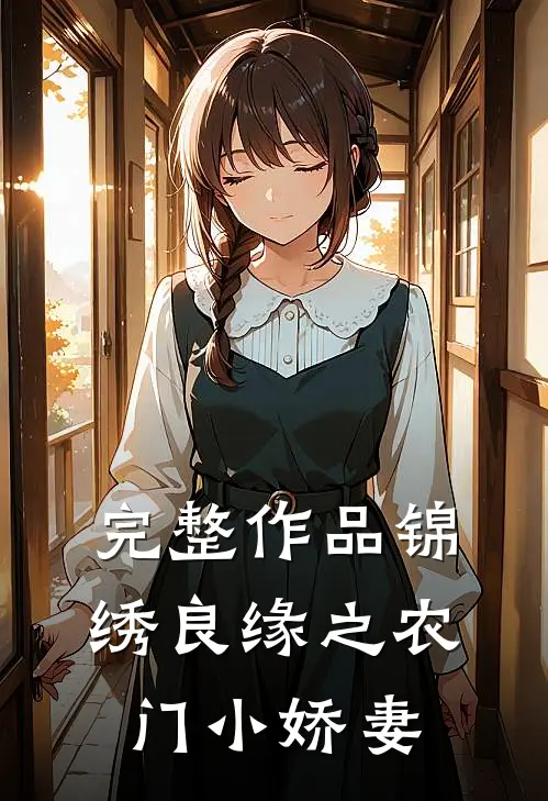 完整作品锦绣良缘之农门小娇妻