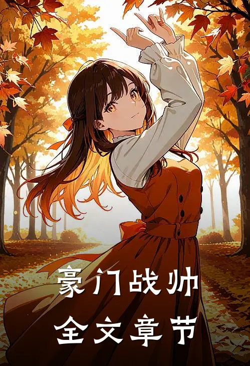 豪门战帅全文章节