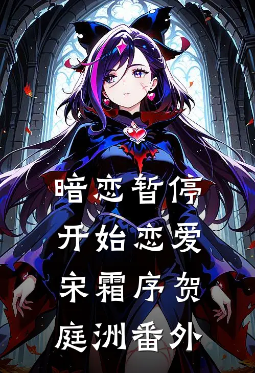 暗恋暂停，开始恋爱宋霜序贺庭洲番外