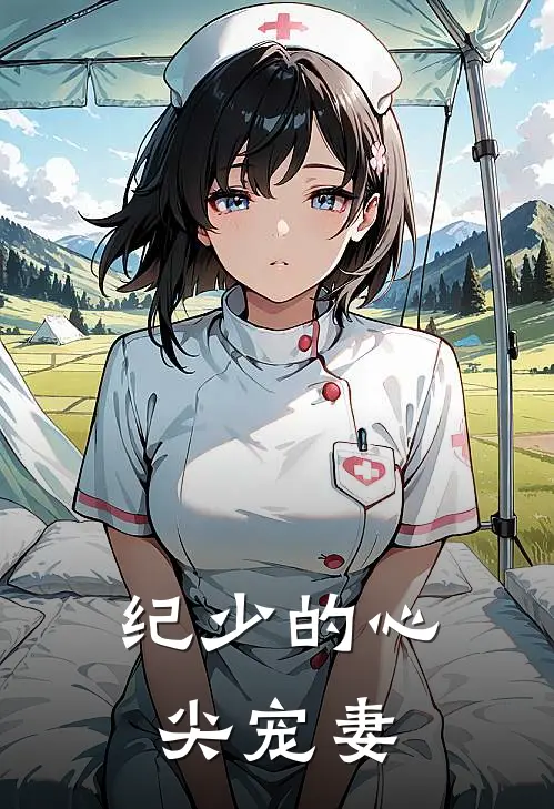 纪少的心尖宠妻
