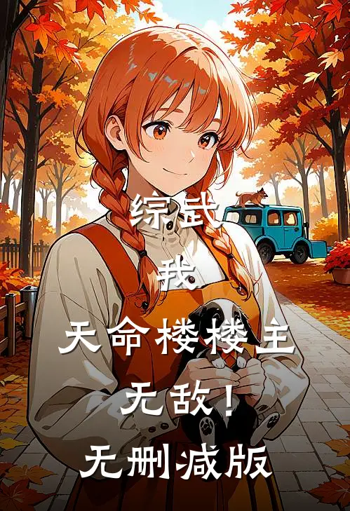 综武：我，天命楼楼主，无敌！无删减版