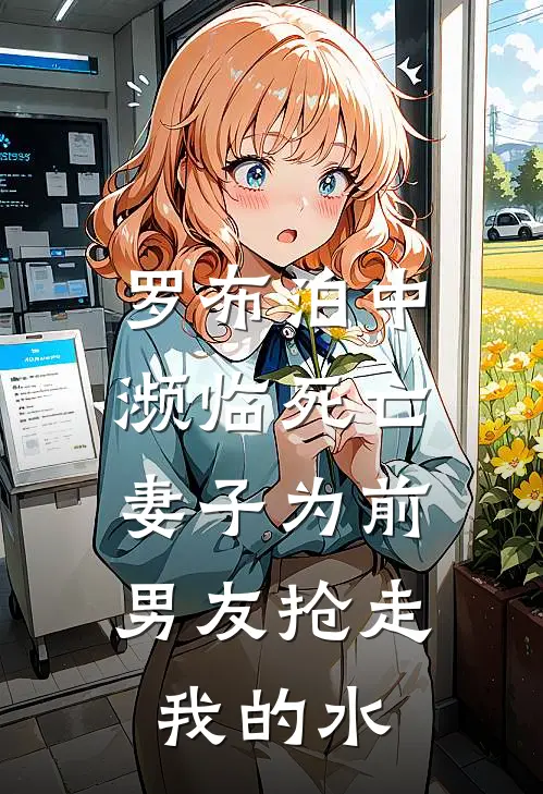 罗布泊中濒临死亡，妻子为前男友抢走我的水
