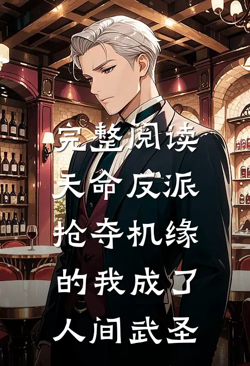 完整阅读天命反派：抢夺机缘的我成了人间武圣