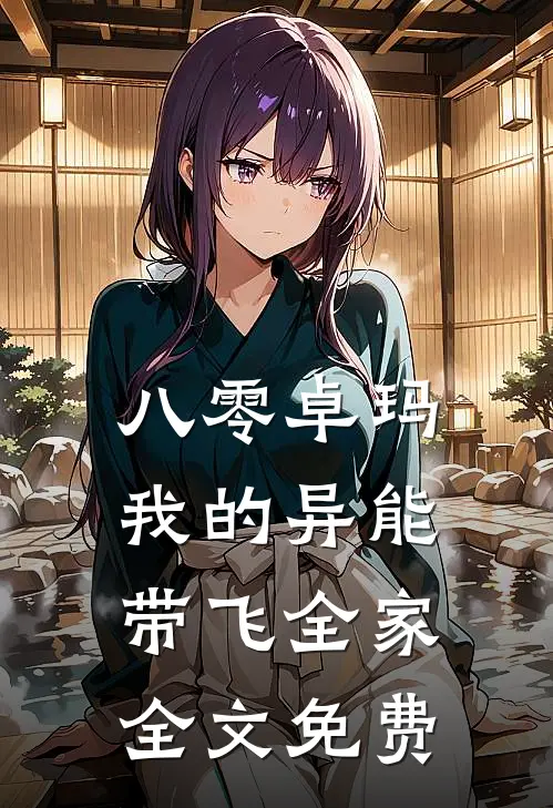 八零卓玛：我的异能带飞全家全文免费