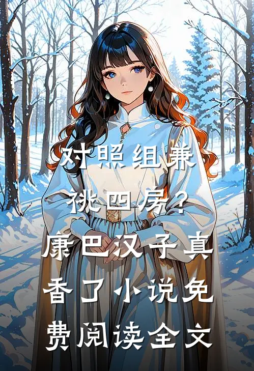对照组兼祧四房？康巴汉子真香了小说免费阅读全文