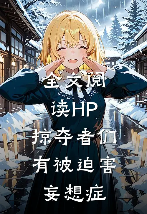 全文阅读HP：掠夺者们有被迫害妄想症