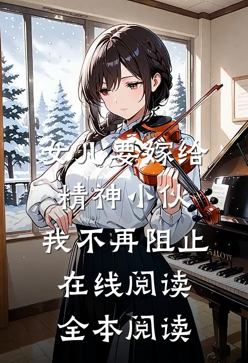 女儿要嫁给精神小伙，我不再阻止在线阅读全本阅读
