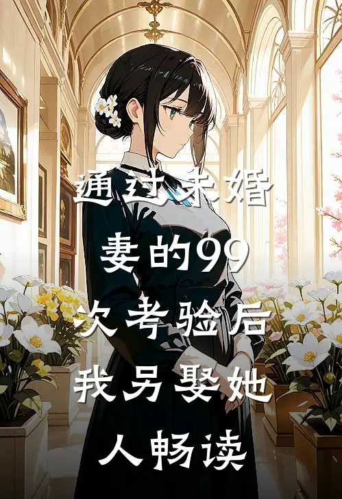 通过未婚妻的99次考验后，我另娶她人畅读