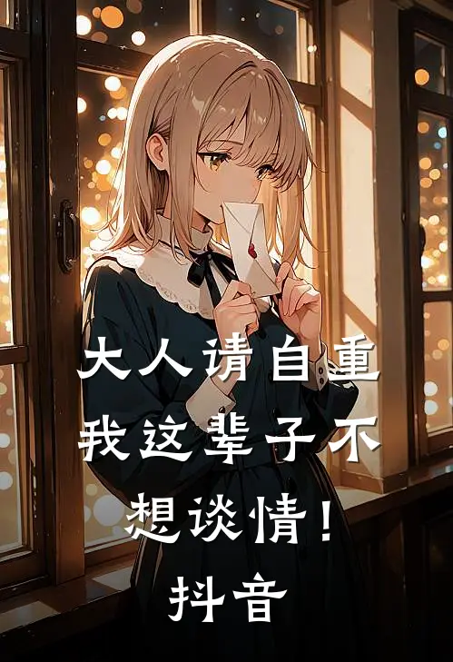 大人请自重，我这辈子不想谈情！抖音