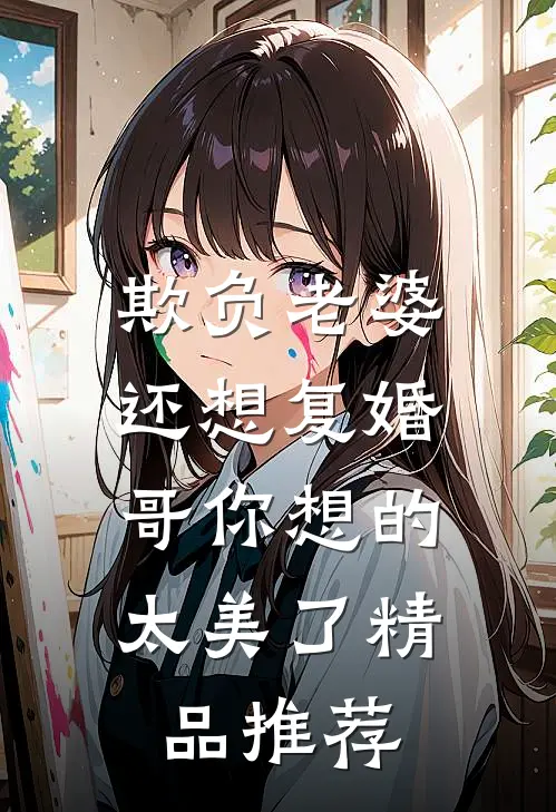 欺负老婆还想复婚，哥你想的太美了精品推荐