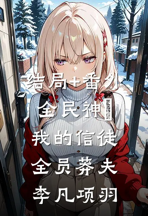 结局+番外全民神祇：我的信徒全员莽夫李凡项羽
