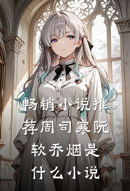 畅销小说推荐周司寒阮软乔烟是什么小说