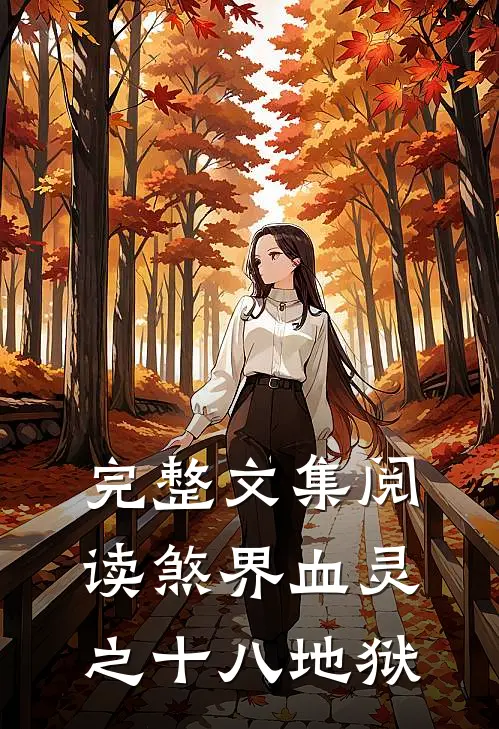 完整文集阅读煞界血灵之十八地狱