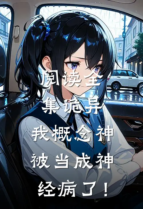 阅读全集诡异：我概念神被当成神经病了！