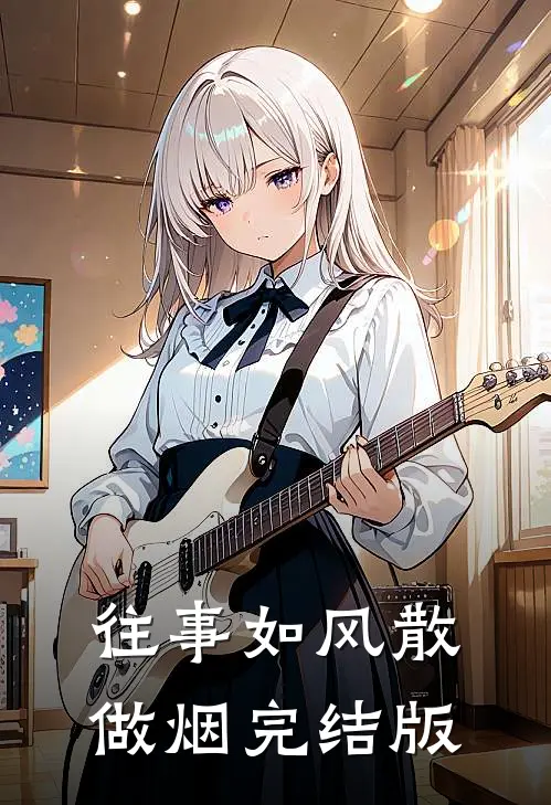 往事如风散做烟完结版