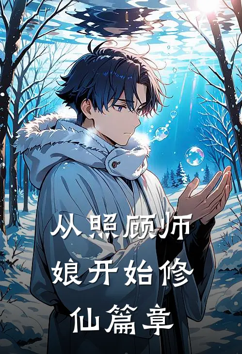 从照顾师娘开始修仙篇章