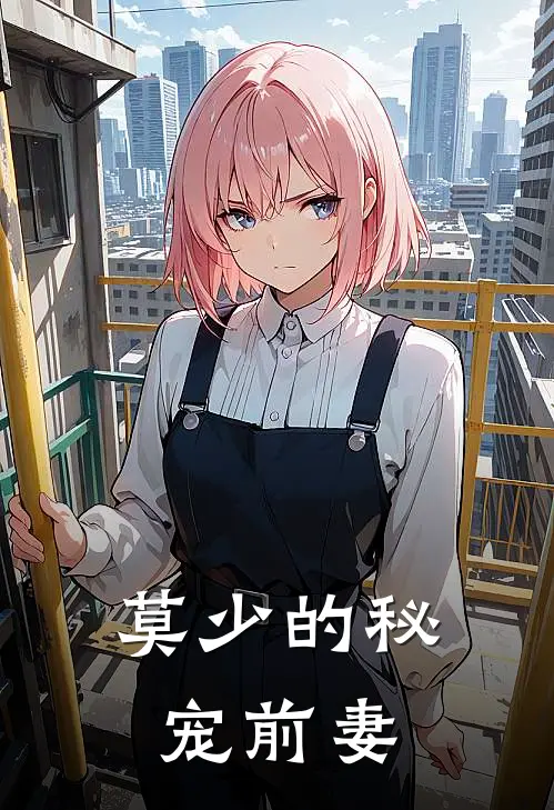 莫少的秘宠前妻