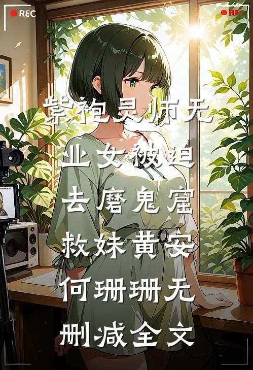 紫袍灵师无业女被迫去磨鬼窟救妹黄安何珊珊无删减全文