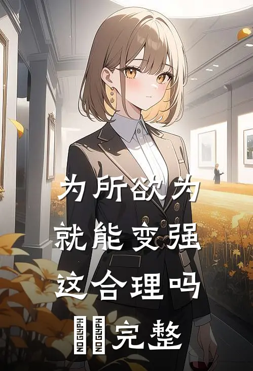 为所欲为就能变强这合理吗​​完整