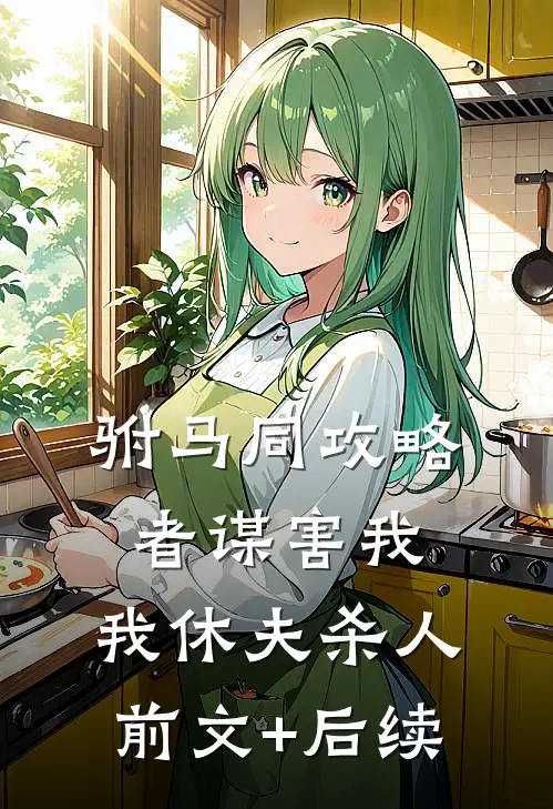 驸马同攻略者谋害我，我休夫杀人前文+后续