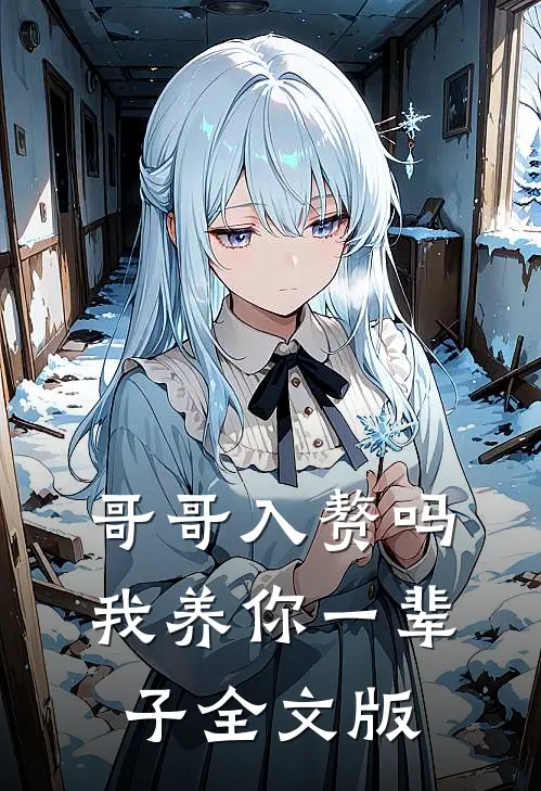 哥哥入赘吗，我养你一辈子全文版