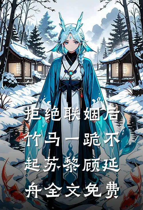 拒绝联姻后竹马一跪不起苏黎顾延舟全文免费