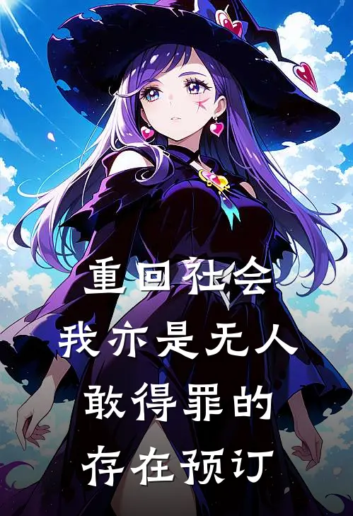 重回社会，我亦是无人敢得罪的存在预订