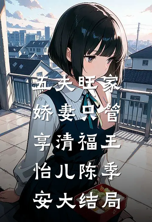 五夫旺家：娇妻只管享清福王怡儿陈季安大结局