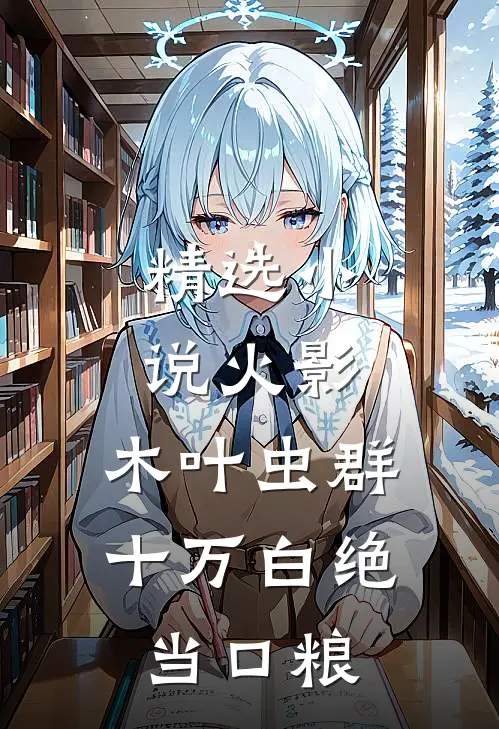 精选小说火影：木叶虫群，十万白绝当口粮