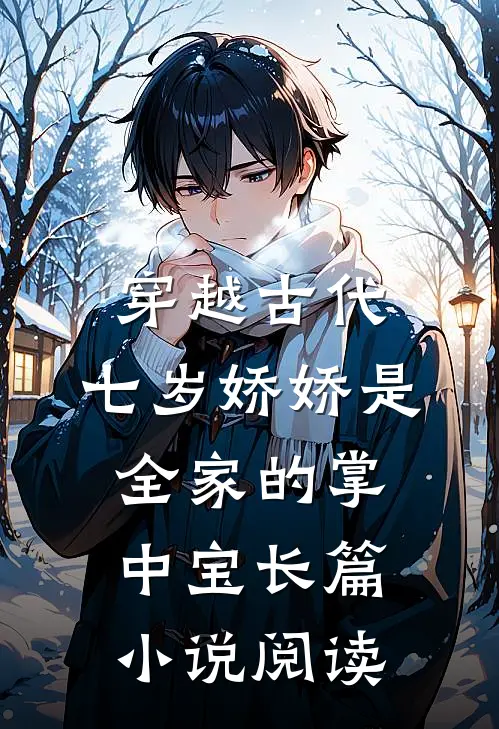 穿越古代：七岁娇娇是全家的掌中宝长篇小说阅读