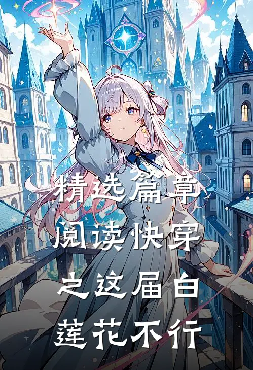 精选篇章阅读快穿之这届白莲花不行