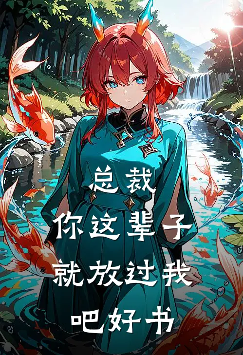 总裁，你这辈子就放过我吧好书