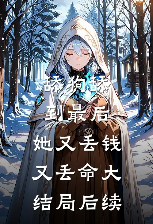 舔狗舔到最后，她又丢钱又丢命大结局后续