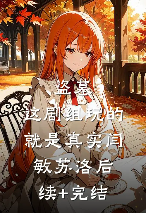 盗墓：这剧组玩的就是真实闫敏苏洛后续+完结