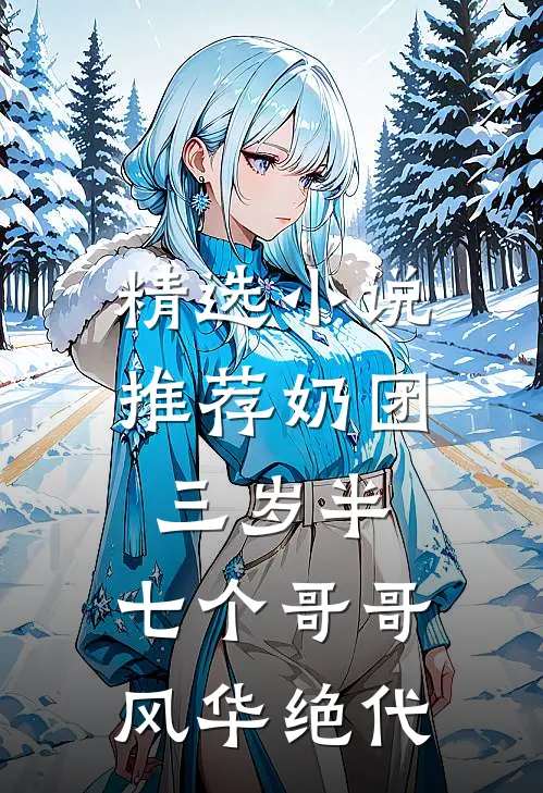 精选小说推荐奶团三岁半：七个哥哥风华绝代