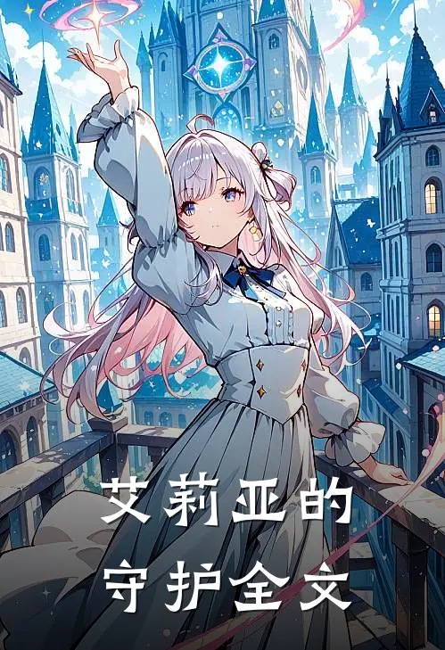 艾莉亚的守护全文