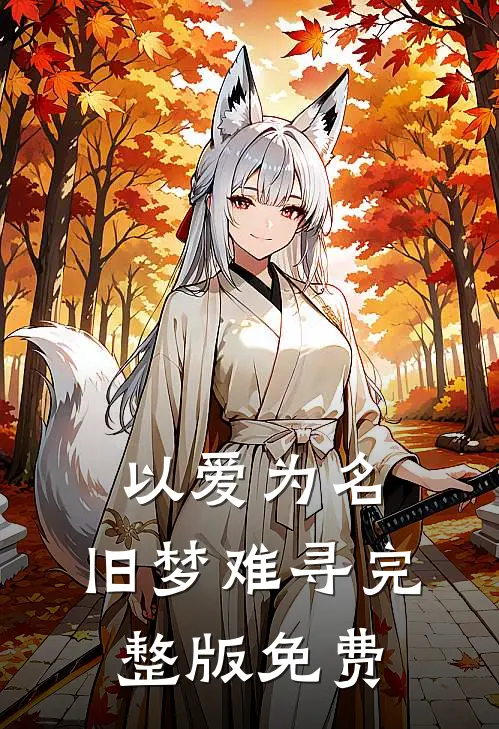 以爱为名，旧梦难寻完整版免费