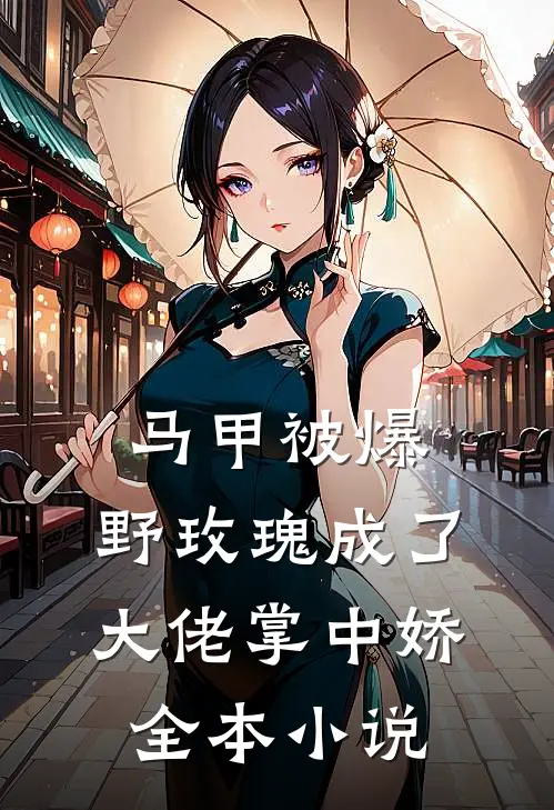 马甲被爆，野玫瑰成了大佬掌中娇全本小说