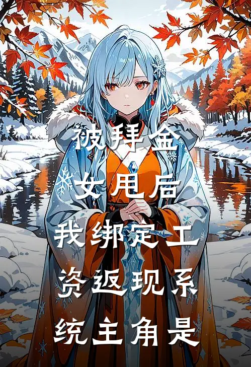 被拜金女甩后，我绑定工资返现系统主角是