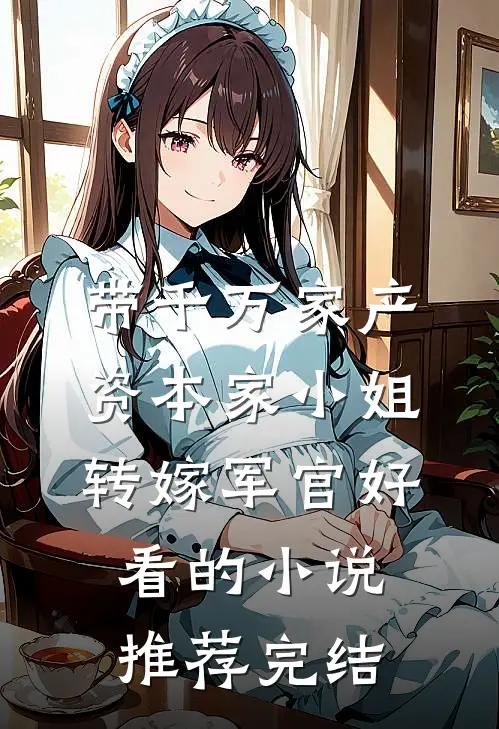 带千万家产，资本家小姐转嫁军官好看的小说推荐完结