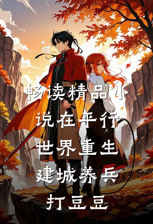 畅读精品小说在平行世界重生，建城养兵打豆豆