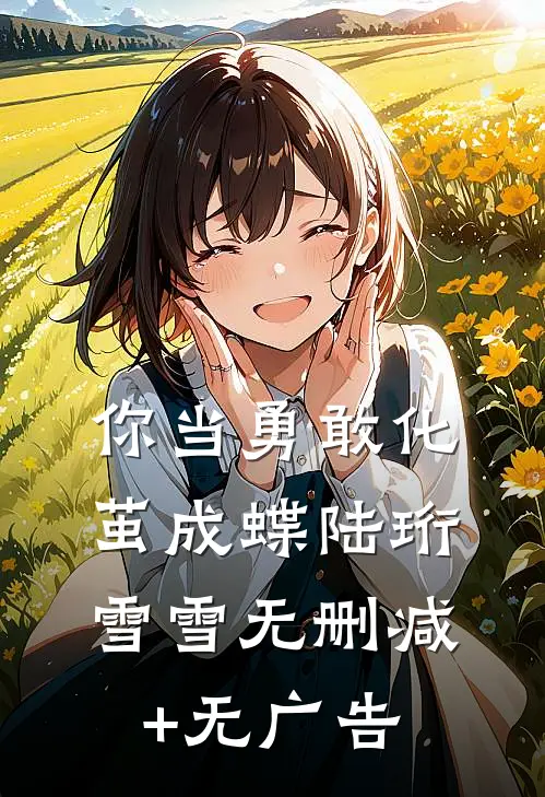 你当勇敢化茧成蝶陆珩雪雪无删减+无广告