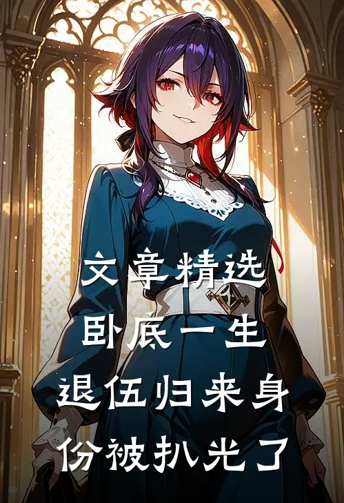 文章精选卧底一生：退伍归来身份被扒光了