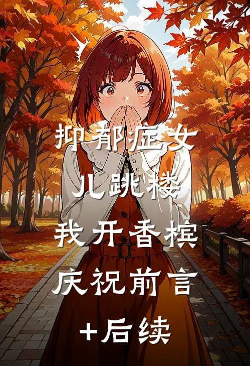 抑郁症女儿跳楼，我开香槟庆祝前言+后续