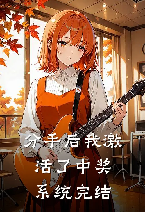 分手后我激活了中奖系统完结