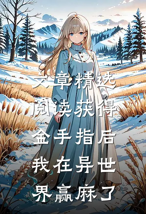 文章精选阅读获得金手指后，我在异世界赢麻了