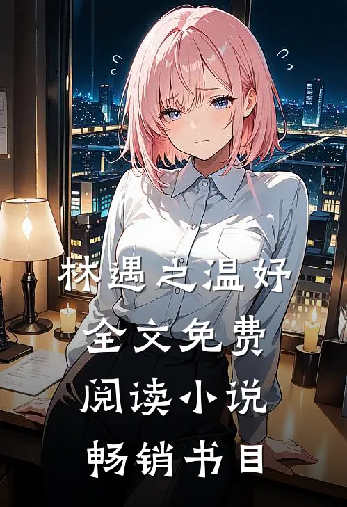 林遇之温妤全文免费阅读小说畅销书目