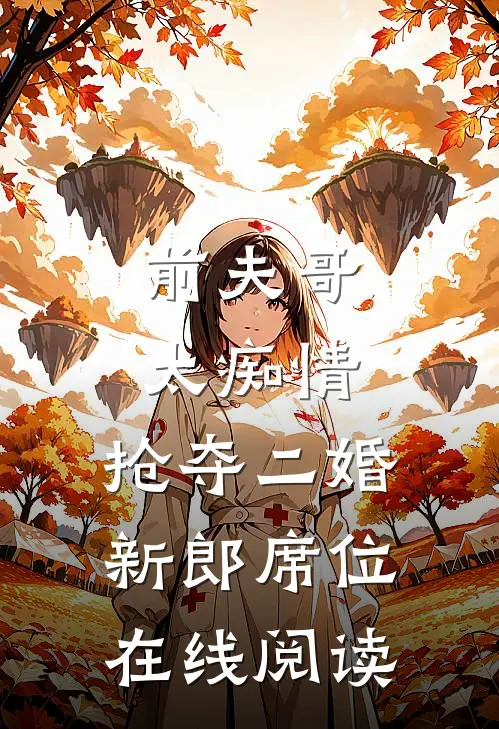前夫哥太痴情，抢夺二婚新郎席位在线阅读