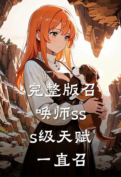 完整版召唤师sss级天赋：一直召