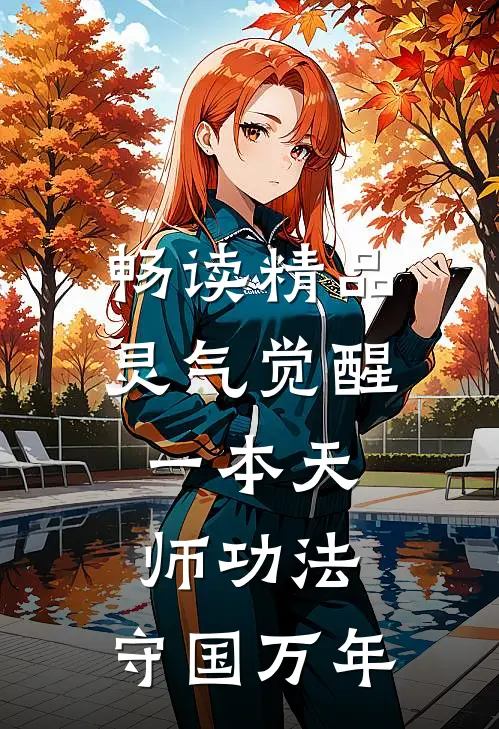 畅读精品灵气觉醒：一本天师功法，守国万年